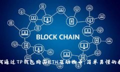 如何通过TP钱包购买ETH及动物币：简单易懂的指南