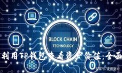 如何利用TP钱包查看资产价值：全面指南