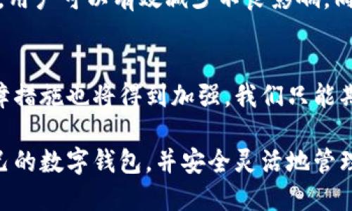 如何应对比特币钱包关闭带来的影响与解决办法
比特币钱包, 钱包关闭, 加密货币, 投资风险/guanjianci

引言
在加密货币领域，比特币作为一种领先的数字资产，吸引了大量投资者的关注。然而，随着市场的发展，越来越多的用户发现自己使用的比特币钱包关闭了。这不仅会导致资产的暂时冻结，还可能对投资者的财务安全产生影响。本文将探讨比特币钱包关闭的原因、可能带来的影响以及应对的解决办法。

什么是比特币钱包
比特币钱包是一个数字工具，允许用户存储、接收和发送比特币。钱包可以分为两种：热钱包和冷钱包。热钱包是在线钱包，便于用户快速交易；冷钱包则是离线钱包，适用于长期存储。尽管两者都有其优缺点，但其核心功能始终是保障用户的资产安全。

比特币钱包关闭的原因
比特币钱包关闭的原因各不相同，以下是一些常见的情况：
ul
    listrong平台监管问题：/strong许多比特币钱包服务商因监管政策变化而被迫关闭。例如，有些国家对加密货币交易采取了严格的限制。/li
    listrong安全问题：/strong如果钱包遭到黑客攻击，服务商可能会关闭钱包以保护用户资产。/li
    listrong不再支持：/strong部分钱包由于缺乏更新或技术支持，可能会选择关闭服务。/li
    listrong业务集中化：/strong一些钱包可能因为合并或者收购而停止提供相关服务。/li
/ul

钱包关闭带来的影响
比特币钱包的关闭可对用户造成多方面的影响：
ul
    listrong财务影响：/strong用户的比特币资产可能暂时被冻结，无法进行交易。对于依赖比特币进行日常消费的用户来说，这将造成不便。/li
    listrong信息安全：/strong有些用户担心私人信息及交易记录可能会泄露，导致个人隐私受到侵害。/li
    listrong心理冲击：/strong用户可能会感到焦虑和不安，不确定如何处理自己的资产。/li
/ul

应对比特币钱包关闭的策略
当你面临比特币钱包关闭的情况时，可以采取以下几种策略：

h41. 检查钱包提供商的公告/h4
首先，应确认钱包关闭的真实性。访问相关钱包提供商的官方网站，查看其公告和通知。如果关闭是暂时的，可能在稍后会恢复服务。

h42. 尝试联系客服/h4
许多钱包服务商会提供客服支持。用户可以通过电子邮件或电话联系工作人员，询问钱包关闭的具体原因和可能的解决方案。

h43. 寻找其他钱包选择/h4
如果钱包已经正式关闭，用户应立即寻找备选方案。市场上有众多加密钱包可供选择，包括热钱包和冷钱包。用户在选择时应重点考虑钱包的安全性和用户评价。

h44. 提高安全意识/h4
钱包关闭的事件往往让用户意识到安全的重要性。在未来的使用中，用户应增强安全意识，定期更新密码，并尽量使用冷钱包进行长期存储。

选择可靠的比特币钱包
为了避免类似问题的再次发生，选择一个可靠的比特币钱包至关重要。以下是选择钱包时应考虑的几个因素：

h41. 安全性/h4
选择具备强大加密技术的钱包，确保资产的安全。此外，了解钱包的历史和安全记录也很重要。

h42. 用户评价/h4
用户评价是了解钱包服务质量的重要途径。查看其他用户的反馈，尤其是关于钱包关闭事件的评论，可以帮助你避免潜在的风险。

h43. 控制权/h4
尽量选择那些允许用户控制私钥的钱包。这样，即使服务商出现问题，你也能更加放心地管理自己的资产。

总结
比特币钱包的关闭事件在加密货币投资中并非罕见。这类问题可能会给用户带来财务、心理上的负担，然而，通过采取合适的应对策略，用户可以有效减少不良影响。同时，选择安全、可靠的比特币钱包是避免此类情况的最佳方式。投资者要保持警惕，确保自己的数字资产始终处于安全状态。

未来的展望
随着区块链技术的不断进步，未来的比特币钱包将更加安全和高效。不断涌现的新技术将使得交易过程更加便利，用户的资产安全保障措施也将得到加强。我们只能期待，在快速发展的加密市场中，用户的体验能够不断提升。 

在这一过程中，用户自身的提高意识和保护措施才是最根本的保障。希望每位用户都能在这个充满机遇与挑战的领域中，找到适合自己的数字钱包，并安全灵活地管理自己的加密资产。