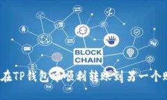 如何在TP钱包中顺利转账到另一个账户？