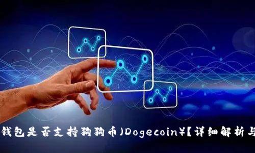 ### TP钱包是否支持狗狗币（Dogecoin）？详细解析与使用指南