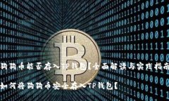 狗狗币能否存入TP钱包？全面解读与实践指南如何