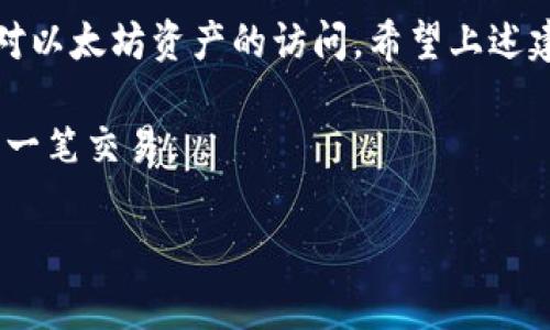   如何解决以太坊钱包同步不成功的问题，快速恢复您的钱包功能 / 
 guanjianci 以太坊, 钱包同步, 区块链, 加密货币 /guanjianci 

引言
以太坊（Ethereum）是一种去中心化的平台，它使得开发者可以创建和运行智能合约和去中心化应用程序。在使用以太坊时，用户通常需要一个钱包来存储他们的加密货币和进行交易。然而，有些用户在使用以太坊钱包时，可能会遇到同步不成功的问题。这可能导致他们无法访问他们的资产或进行交易。这篇文章将为您提供关于如何解决以太坊钱包同步不成功的问题的详细指南。

以太坊钱包的基本知识
在深入解决同步问题之前，我们首先来了解一下以太坊钱包的基本概念。以太坊钱包是一种数字钱包，用于存储以太币（ETH）和与以太坊网络上的其他代币。钱包可以分为多种类型，主要包括热钱包和冷钱包。热钱包连接到互联网，方便用户随时访问，而冷钱包则是离线的，提供更高的安全性。

同步是指钱包与以太坊区块链的连接过程。通过此过程，钱包会下载并验证区块链上的交易记录。只有完成同步，用户才能进行交易或查看他们的资产。然而，在某些情况下，钱包可能无法完成此步骤，导致同步不成功。

常见的同步失败原因
要解决以太坊钱包同步不成功的问题，首先需要了解其潜在的原因。这里列出了一些常见的原因：

ul
listrong网络连接问题：/strong钱包需要稳定的互联网连接。如果您的网络不稳定或中断，钱包可能无法完成同步。/li
listrong节点选择不当：/strong以太坊网络由许多节点构成。选择离您较远的节点可能导致同步速度缓慢。/li
listrong钱包软件版本问题：/strong使用过时或不兼容的钱包版本可能会导致同步失败。/li
listrong硬件性能不足：/strong如果您的设备性能较低，可能无法处理钱包同步过程中所需的计算任务。/li
listrong区块链数据损坏：/strong某些情况下，钱包的区块链数据可能会损坏，从而导致无法成功同步。/li
/ul

解决方案
了解了同步失败的原因后，接下来是解决这些问题的具体方法。

h4检查您的网络连接/h4
首先，确保您的设备连接到稳定的互联网。您可以尝试访问其他网站以确保网络正常。如果您的网络出现问题，请重启路由器或者联系您的网络服务提供商。

h4更换同步节点/h4
许多以太坊钱包允许用户手动选择不同的节点。可以尝试选择离您地理位置较近的节点，以提高同步速度。访问钱包设置，找到节点选项，并尝试更换为其他可用节点。

h4更新钱包软件/h4
确保您使用的是最新版本的钱包软件。例如，以太坊的官方钱包是Mist，您可以前往官方网站下载最新版本。旧版本可能存在安全漏洞或兼容性问题，及时更新可以解决这些潜在问题。

h4提升硬件性能/h4
如果您的设备性能较低，您可能需要升级您的硬件。至少确保您的计算机具备4GB以上的内存和合适的处理器。在进行钱包同步时，尽量关闭其他不必要的程序，以释放更多资源。

h4重置区块链数据/h4
如果以上方法无效，您可以尝试重置钱包的区块链数据。这通常意味着您需要卸载并重新安装钱包软件。在此过程中，确保您备份了私钥或助记词，以免丢失资金。重装后，钱包会重新开始下载区块链数据，通常可以解决同步失败的问题。

其他建议
除了上述方法，还有一些额外的建议可以帮助您解决同步问题：

ul
listrong查看官方论坛或社区：/strong访问以太坊的官方论坛或社区，查看其他用户是否遇到类似的问题并分享他们的解决方案。/li
listrong使用轻钱包：/strong如果您不需要完整的区块链数据，可以考虑使用轻钱包。轻钱包只需下载区块头信息，大大降低了同步的资源需求。/li
listrong保持耐心：/strong在某些情况下，钱包同步可能需要时间。尤其是在网络繁忙时，耐心等待可能是必要的。/li
/ul

总结
以太坊钱包同步不成功的问题虽然常见，但通常可以通过检查网络、更新软件和调整设置等方式加以解决。了解同步失败的原因，以及采取适当的对策，可以帮助用户顺利恢复对以太坊资产的访问。希望上述建议对您有所帮助，助您成功使用以太坊钱包，安全地管理您的加密资产。

无论是在日常生活中，还是在数字货币的世界里，掌握解决问题的能力都是一项重要的技能。希望您在这段探索以太坊的旅程中，享受学习的乐趣，同时能够安全、高效地进行每一笔交易。

如有其他疑问，请随时咨询专业人士或进一步查阅资料。以太坊的未来充满机遇，祝您好运！