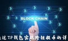 如何通过TP钱包实现跨链提币的详细解析