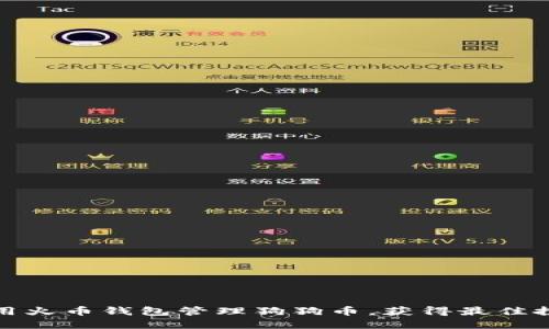 如何利用火币钱包管理狗狗币，获得最佳投资回报