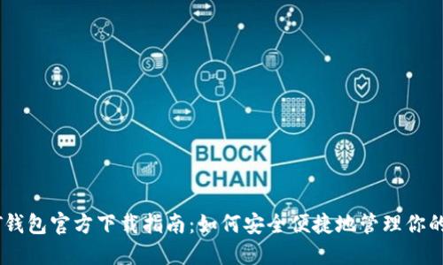 波场USDT钱包官方下载指南：如何安全便捷地管理你的数字资产