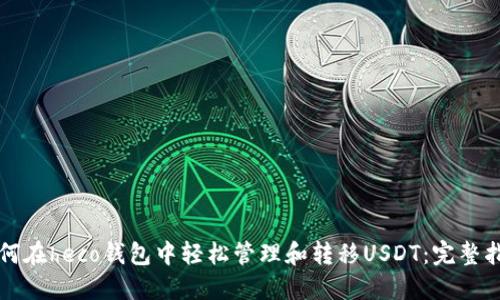 如何在heco钱包中轻松管理和转移USDT：完整指南