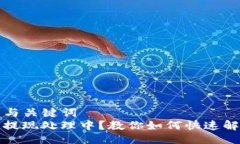 ### 与关键词TP钱包提现处理中？教你如何快速解