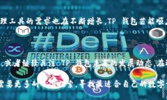 ### TP钱包有苹果版吗？在数字货币迅速发展的今