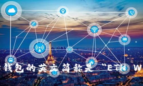 以太坊钱包的英文简称是 