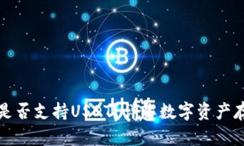 苹果钱包是否支持USDT？详解数字资产存储与支付