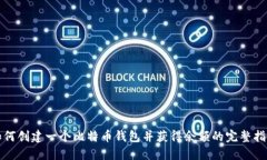 如何创建一个比特币钱包并获得余额的完整指南