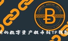 如何将货币交易所的数字资产提币到TP钱包：步骤