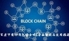 百度下载TP钱包安全吗？全面解析及使用指南