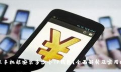 一只手机能安装多少个TP钱包？全面解析及实用技