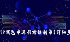 ### 如何在TP钱包中进行跨链转币？详细步骤与图