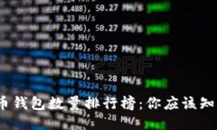 2023年比特币钱包数量排行榜：你应该知道的五大