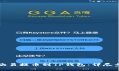 如何将欧易提币到TP钱包：详尽步骤指南