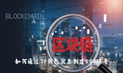 如何通过TP钱包优惠创建EOS账号
