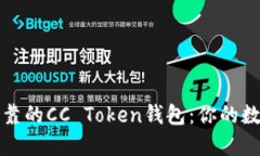 如何选择安全可靠的CC Token钱包：你的数字资产保