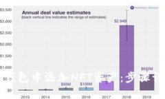 如何在TP钱包中添加NFT资产：步骤详解与技巧