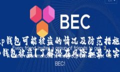 qiangwentp钱包可能被盗的情况及防范措施/qiangwen如