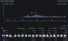 TP钱包：合约买币的全方位指南与最佳实践