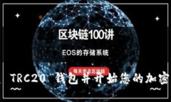 如何创建 TRC20 钱包并开始您的加密货币旅程