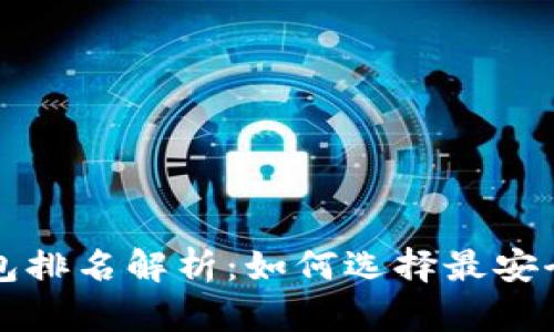 比特币冷钱包排名解析：如何选择最安全的存储方案