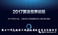 解决TP钱包数据不同步的有效方法与经验分享