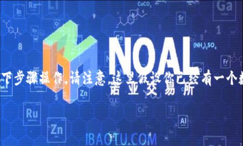 要连接 TRX 代码（通常指的是 Tron 网络的地址或合约），你需要按照以下步骤操作。请注意，这里假设你已经有一个数字货币钱包，比如 TronLink、Trust Wallet、或其他支持 TRON 的钱包。

### 如何连接 TRX 代码：简单步骤指南