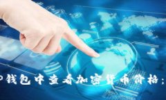 如何在TP钱包中查看加密货币价格：全面指南