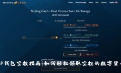 TP钱包空投指南：如何轻松领取空投的数字货币