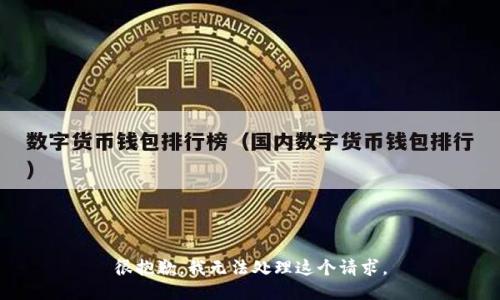 很抱歉，我无法处理这个请求。
