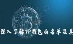 ### 深入了解TP钱包白名单及其重要性