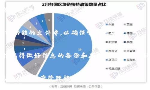 jiaotouUSDT钱包密码忘了怎么办？这些方法帮你找回！/jiaotou  
USDT, 钱包密码, 找回密码, 区块链/guanjianci

引言  
在数字货币的世界中，USDT（泰达币）作为一种稳定币，因其较低的价格波动性而广受欢迎。很多投资者和交易者都选择将其存储在不同的钱包中。但与此同时，钱包密码的安全性也给用户带来了不少麻烦。有时候，我们可能会忘记钱包的密码。此时，如何找回钱包密码就成了一个重要的问题。本文将详细介绍几种找回USDT钱包密码的方法，希望能为您提供帮助。

理解USDT钱包密码的重要性  
钱包密码是保护您数字资产的重要手段。它保证了只有您才能访问您的资产。无论是热钱包（在线钱包）还是冷钱包（离线钱包），密码的安全性都是至关重要的。忘记钱包密码可能会导致您失去对USDT的访问权限，甚至损失您的资产。因此，了解如何找回密码显得尤为重要。

第一步：确认密码管理习惯  
在尝试找回钱包密码之前，首先要检查一下您是否有密码管理的习惯。很多人习惯于使用相同的密码或将密码存放在某个地方。您可以查看一下自己的笔记本、电子邮件或密码管理软件，看看是否有记录下来。

第二步：使用钱包提供的恢复功能  
许多钱包应用都提供了密码恢复的功能。这通常需要您按照一定的步骤进行操作。例如，您可能需要使用电子邮件验证、手机验证码或安全问题来验证您的身份。在钱包应用的登录界面，通常会有“忘记密码？”这样的链接，点击后会引导您完成后续步骤。

第三步：寻找助记词  
如果您是在创建钱包时设置了助记词（也称为种子短语），或者在注册后的某个时间备份了它，那么这个助记词就是您找回钱包的重要钥匙。助记词是您恢复钱包的一个有效途径。通常，您可以通过输入助记词来重新生成钱包并设置新密码。

第四步：使用社群和技术支持寻求帮助  
如果以上方法都无法解决问题，您可以尝试向相关的社区或钱包的技术支持请求帮助。许多钱包都有自己的官方论坛和社交媒体平台，您可以在这些地方发布您的问题。当然，在寻求帮助时，请不要泄露自己的敏感信息，如助记词或个人密码，谨防诈骗。

第五步：学习安全防护措施  
找回密码的过程中，了解钱包的安全防护措施是非常必要的。确保您使用的电脑和网络是安全的，避免公共Wi-Fi等不安全的环境。您还可以考虑使用两步验证等安全措施来增强账户的安全性。

第六步：定期备份重要信息  
密码找回的过程让我们认识到备份的重要性。定期备份您的密码和助记词，保留在安全的地方，以防您再次遇到类似的困境。可以选择将这些信息保存在具有加密功能的文件中，以确保它们的安全。

总结  
忘记USDT钱包密码虽然是一个常见的问题，但通过一些有效的方法，我们还是可以找回我们的资产。希望本文提供的方法能帮助您顺利找回钱包密码。与此同时，记得做好信息的备份和存储，以便在未来避免同样的问题。务必保持安全意识，保护好您的数字资产。做好这些，您将能更加自信地在区块链的世界中交易和投资。  

更多信息与建议  
在进行数字货币投资的同时，了解行业内的相关知识、工具和资源是非常重要的。建议您关注一些数字货币的官方网站、学术文章以及实用的投资指南，提升自己的数字资产管理能力。