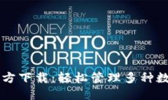 TP钱包1.60版本官方下载：轻松管理多种数字资产