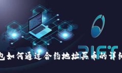 tp钱包如何通过合约地址买币的详细指南