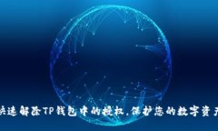 如何快速解除TP钱包中的授权，保护您的数字资产