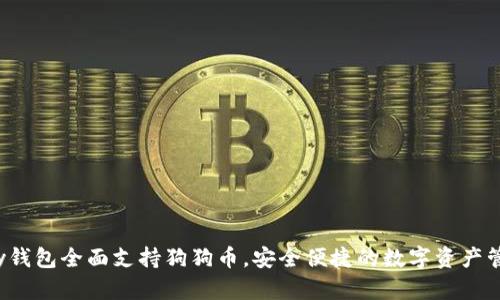 OneKey钱包全面支持狗狗币，安全便捷的数字资产管理平台