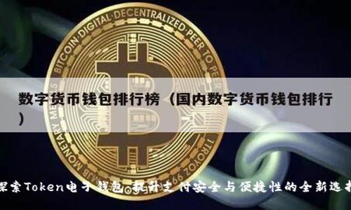 探索Token电子钱包：提升支付安全与便捷性的全新选择