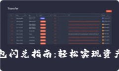 以太坊钱包闪兑指南：轻松实现资产快速转换