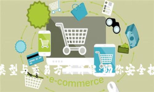 : 比特币钱包类型与交易方式详解：助你安全投资的最佳选择