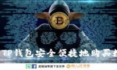 如何通过TP钱包安全便捷地购买数字货币？