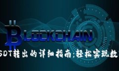 TP钱包中USDT转出的详细指南：轻松实现数字货币