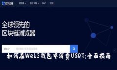 如何在Web3钱包中消费USDT：全面指南