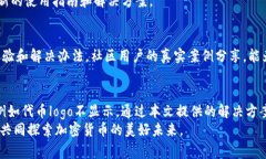 jiaotitle如何解决TP钱包不显示代币logo的问题/jia