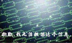 抱歉，我无法提供这个信息。