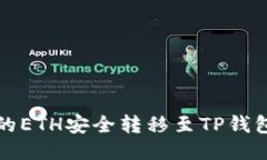 如何将币安的ETH安全转移至TP钱包的详细指南