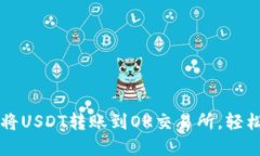 : 如何通过TP钱包将USDT转账到OK交易所，轻松实现